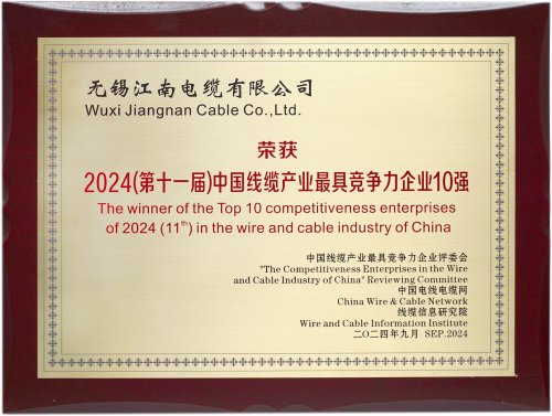 2024（第十一屆）中國線纜產業最具競爭力